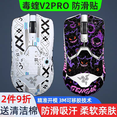 暖米鼠标防滑贴毒蝰V2PRO专业版专用类蜥蜴皮防汗吸汗贴纸保护贴