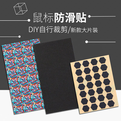 火线竞技鼠标防滑贴DIY贴纸