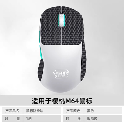 火线竞技适用CHERRY樱桃Xtrfy M64/M68鼠标防滑贴防汗贴防水贴