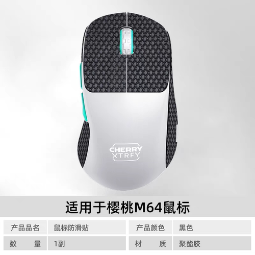 火线竞技适用CHERRY樱桃Xtrfy M64/M68鼠标防滑贴防汗贴防水贴
