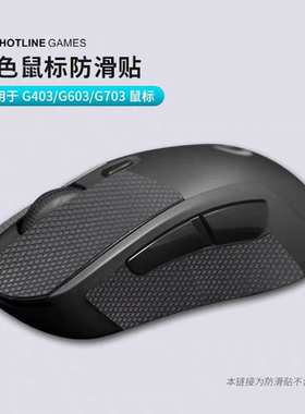 火线竞技鼠标吸汗防滑贴适用罗技G102/G304/G900/G309/G403/G402