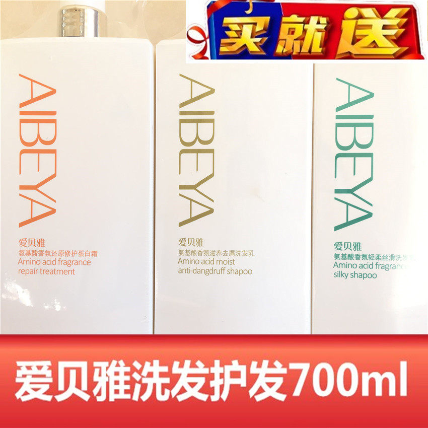 爱贝雅氨基酸洗发护发700ml - 只做平价出品