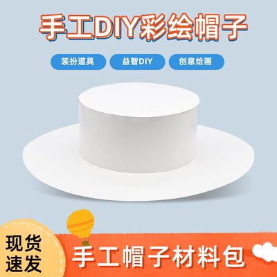新年纸质纸板亲子手工DIY帽子英伦风儿童帽子蛋糕材料包可绘画