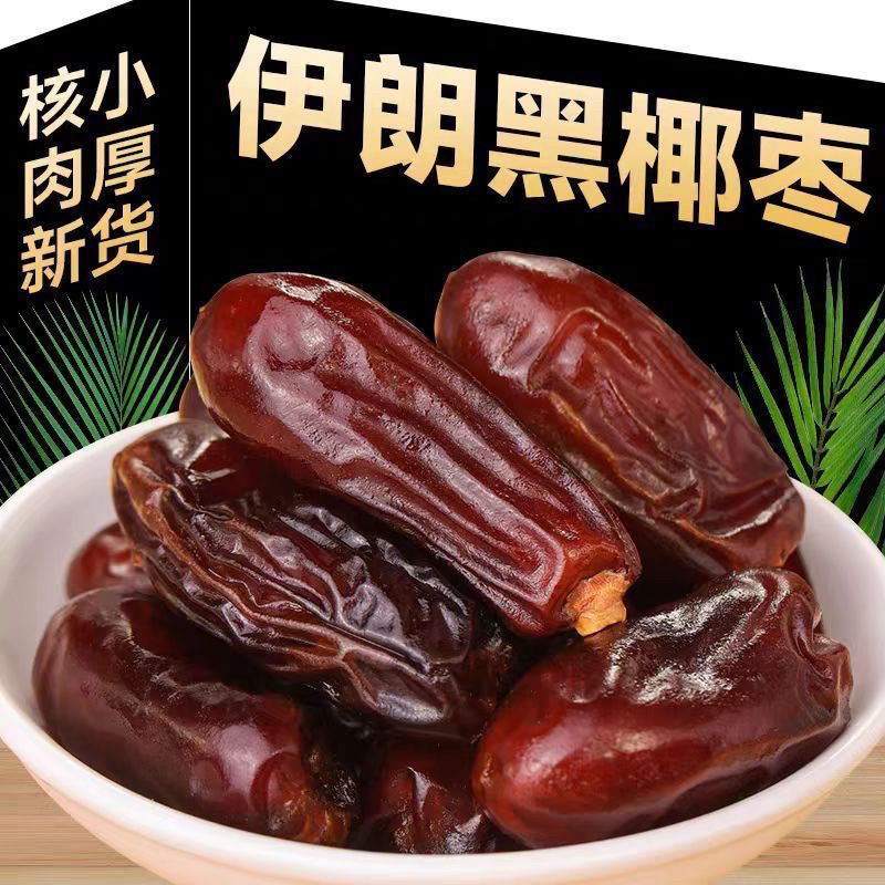 特级黑椰枣500g迪拜阿联酋伊拉克沙特新疆特产蜜枣干红枣孕妇零食
