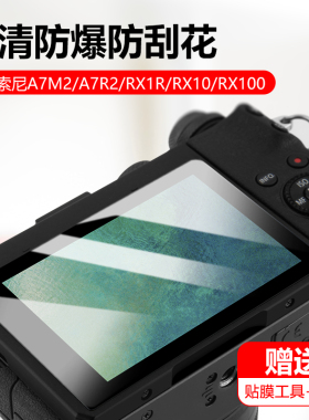 钢化膜适用索尼ZV1F ZVE1 a7m4/r2/R4/m3/m2/m5 a6400 a6700黑卡RX100M7微单a7c2屏幕保护贴膜zve10相机FX30