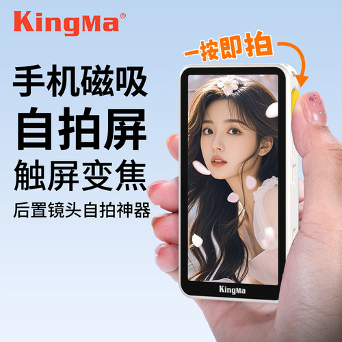 kingma磁吸手机自拍显示屏同屏器