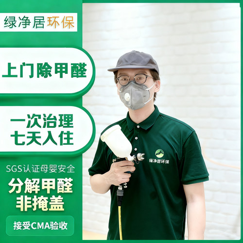 广州佛山东莞上门除甲醛 新房新装修除味专业除甲醛服务治理公司