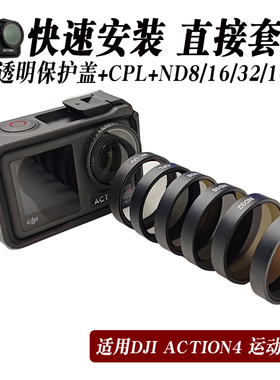 适用于DJI大疆Action3/4运动相机滤镜 CPL偏振ND减光镜UV保护镜