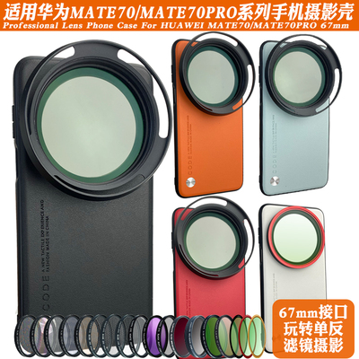 适用华为MATE80PROMAX/70PRO+手机摄影壳 外接减光黑柔CPL偏振镜
