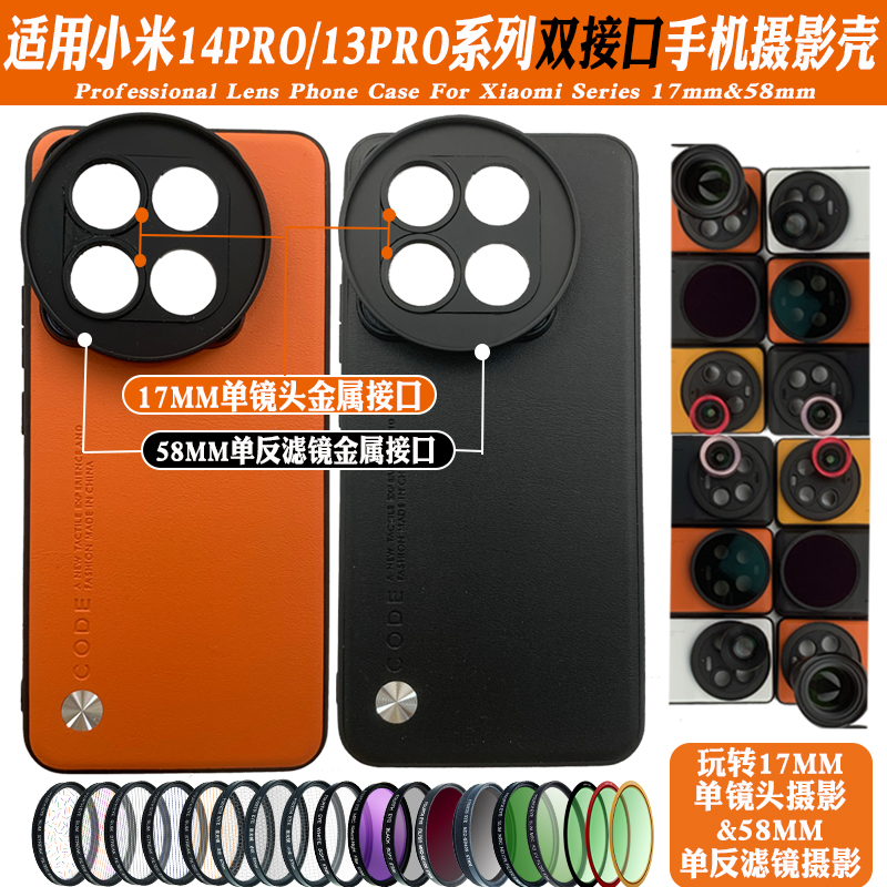 适用小米13/14PRO手机镜头壳17mm长焦微距58mm双接口偏振减光黑柔
