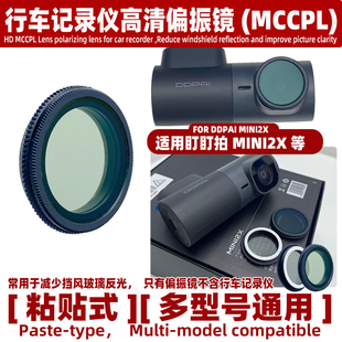 适用于盯盯拍MINI2X等行车记录仪偏振镜高清CPL减少挡风玻璃反光
