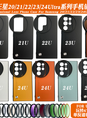 适用于三星S20/21/22/23/24Ultra手机摄影壳67mm黑柔星光偏振ND镜
