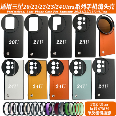 适用于三星S20/21/22/23/24Ultra手机摄影壳67mm黑柔星光偏振ND镜