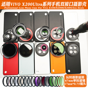 适用VIVOX200Ultra手机镜头壳外接长焦微距镜头黑柔偏振CPL减光镜