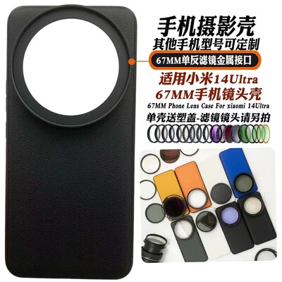 适用于小米14ultra手机镜头摄影壳外接67mm黑柔偏振CPL星光减光镜