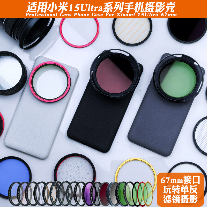 适用于小米15Ultra手机镜头摄影壳外接67mm黑柔偏振CPL星光减光镜