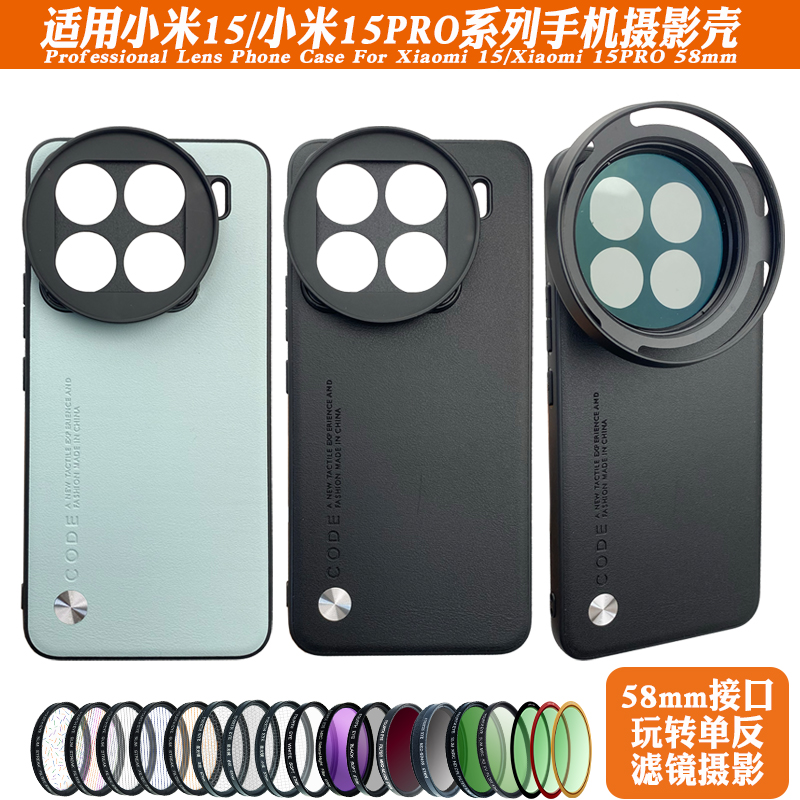 适用于小米15/15PRO手机摄影壳 外接58mmND减光星光黑柔CPL偏振镜