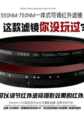 可调红外滤镜单反相机滤镜Fader IR590nm680/650/720nm波段可调节