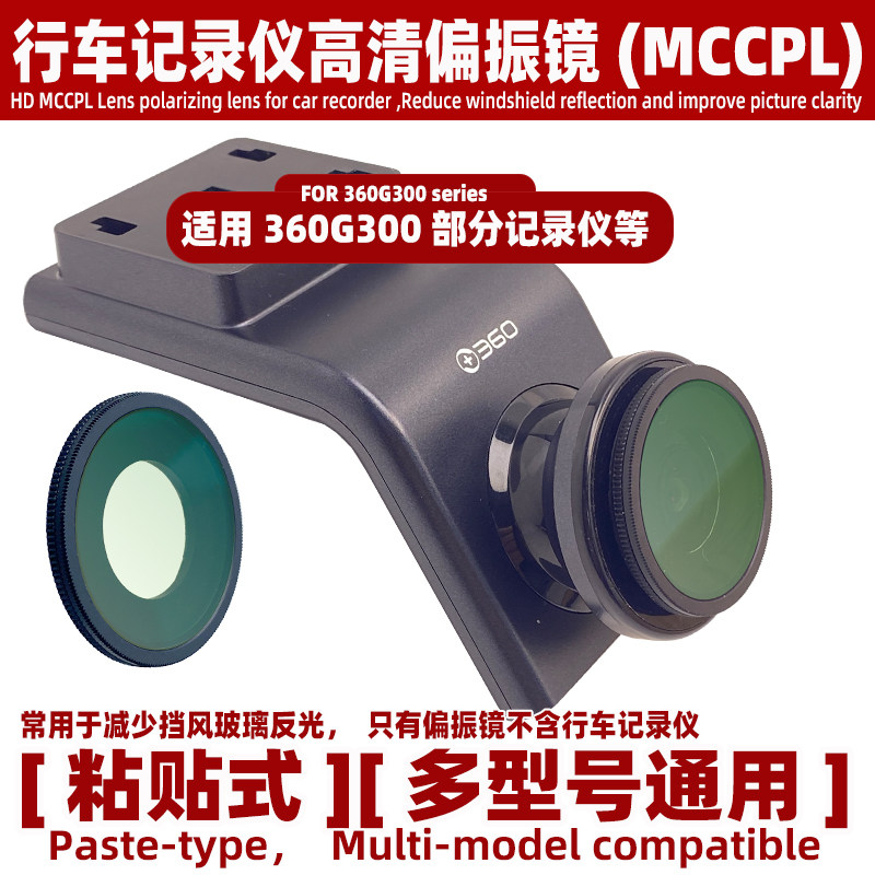 高清偏振镜适用360G300行车记录仪MCCPL减少挡风玻璃反光镜头配件