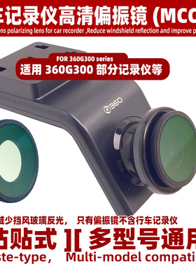 高清偏振镜适用360G300行车记录仪MCCPL减少挡风玻璃反光镜头配件