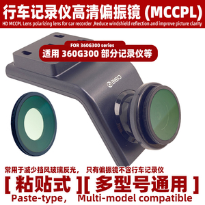 高清偏振镜适用360G300行车记录仪MCCPL减少挡风玻璃反光镜头配件
