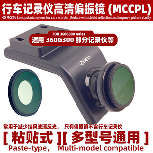 高清偏振镜适用360G300行车记录仪MCCPL减少挡风玻璃反光镜头配件