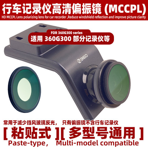 高清偏振镜适用360G300行车记录仪MCCPL减少挡风玻璃反光镜头配件
