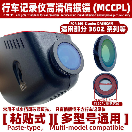 高清偏振镜适用360Z系列部分行车记录仪 MCCPL减少反光偏光镜头