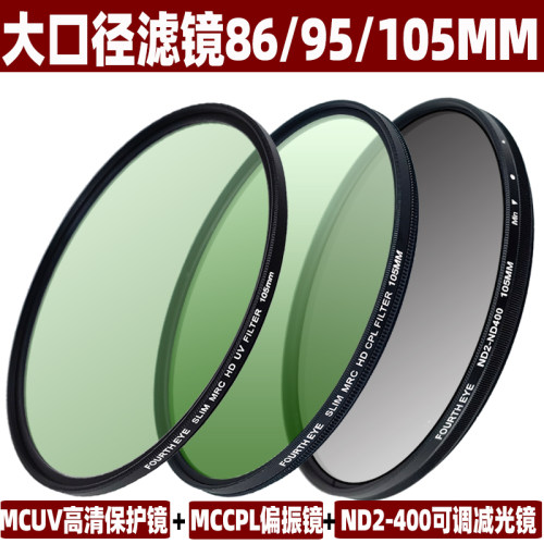 FOURTHEYE大口径86/95/105mm滤镜