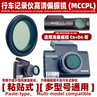 适用海康威视C6+等行车记录仪 高清偏振镜MCCPL减少反光镜头配件