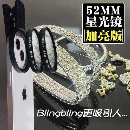 手机星光镜珠宝钻石星芒滤镜