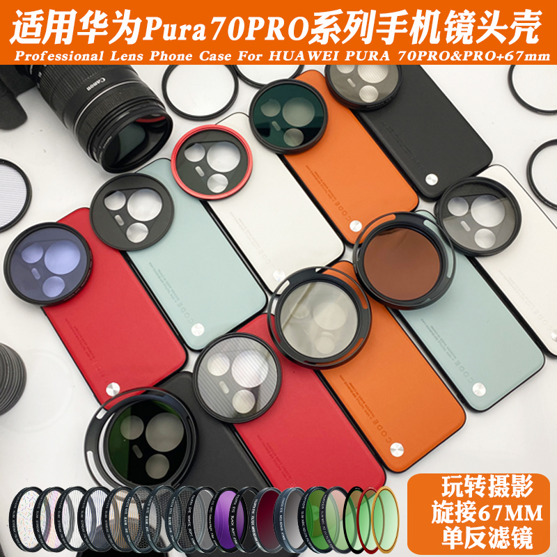 适用华为Pura70PRO+手机摄影壳外接67mm黑柔星光偏振CPL减光ND镜