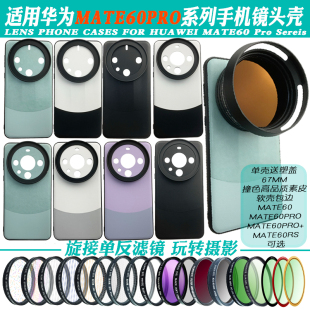 手机壳外接偏振减光拉丝黑柔星光镜 67mm摄影壳适用华为Mate60pro