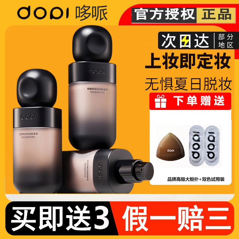 DOPI哆哌悦颜养肤持妆粉底液