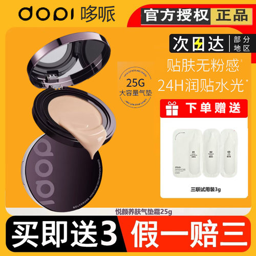 DOPI悦颜养肤持妆控油气垫霜