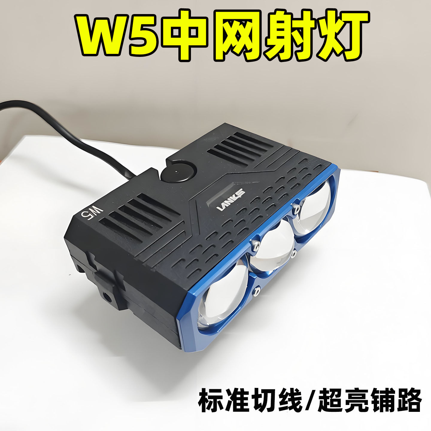 W5中网射灯超亮汽车射灯led改装12v电动摩托车切线铺路led激光炮