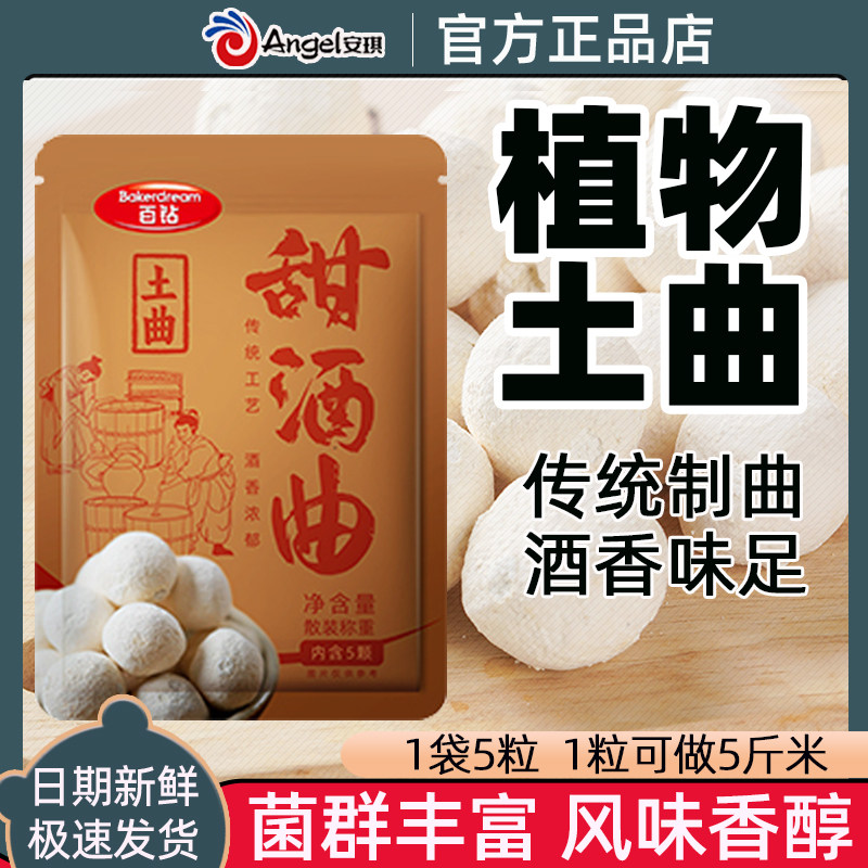 安琪百钻甜酒曲土曲家用传统糯米酒曲甜酒酿醪糟老式曲子酒饼酵母