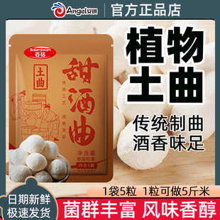 安琪百钻甜酒曲土曲家用传统糯米酒曲甜酒酿醪糟老式曲子酒饼酵母