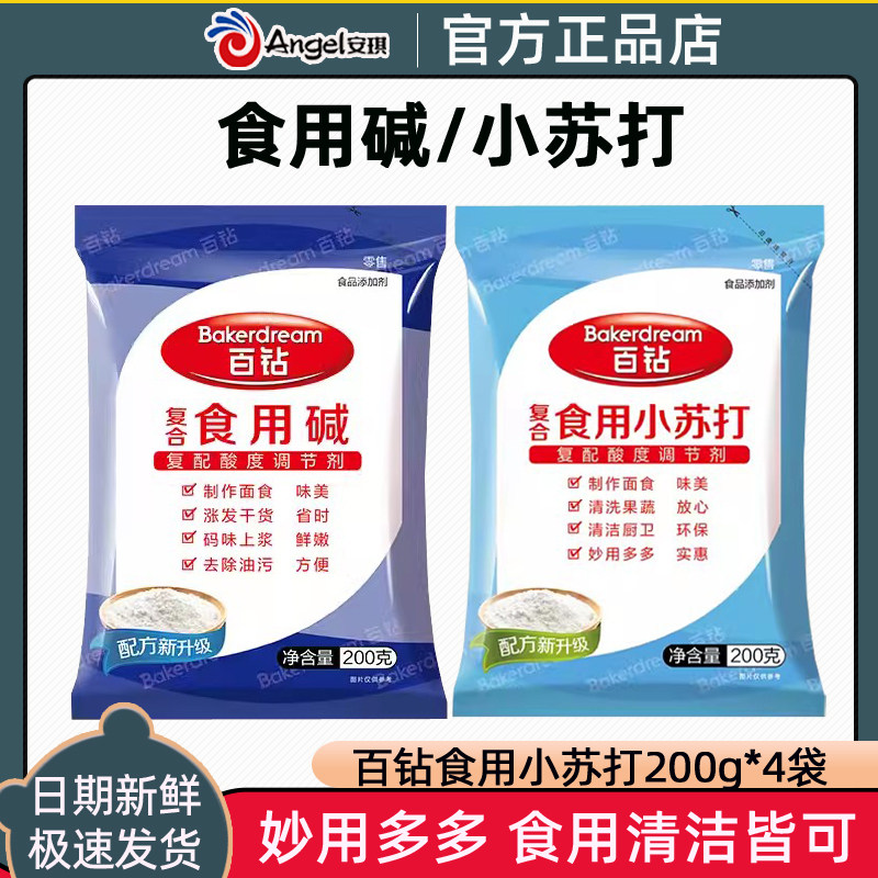 安琪百钻食用碱厨房清洁去油污洗碗碱水蒸包子馒头包粽子碱粉