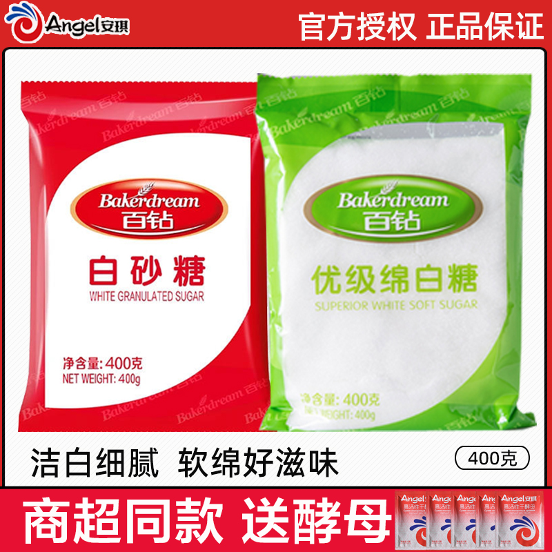 安琪百钻优级绵白糖400g 烘焙原料 细砂糖棉白砂糖食糖家用调味品