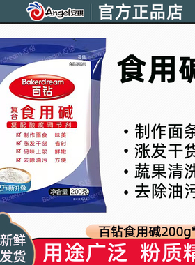 安琪百钻食用碱厨房清洁去油污洗碗碱水蒸包子馒头包粽子碱粉