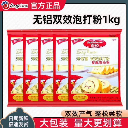 安琪百钻无铝双效泡打粉1kg蛋糕蓬松烘焙原料面食膨松改良剂商用