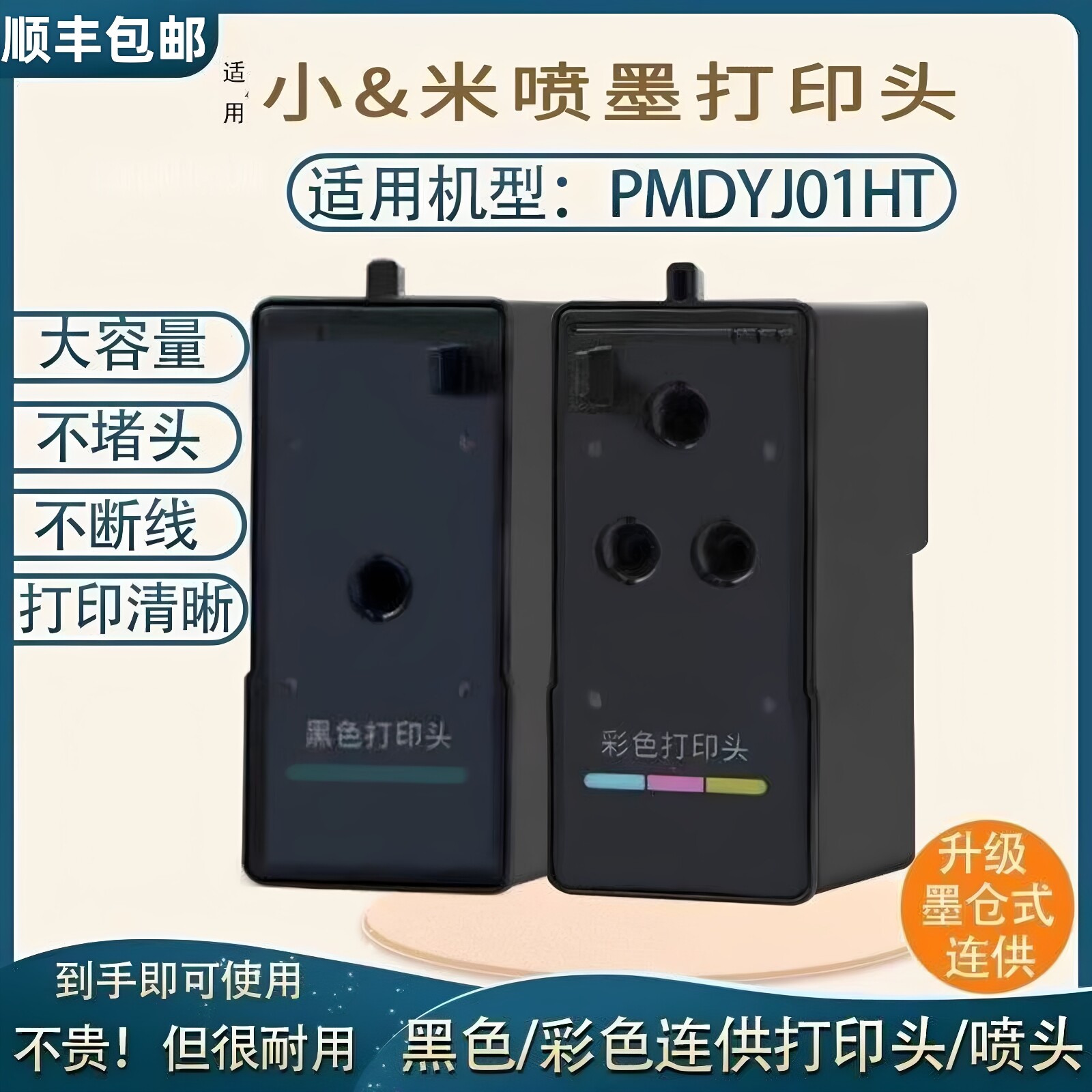 适用于小＆米米＆家墨仓式喷墨打印机连供黑色彩色打印头 家用办公打印复印一体机01款PMDYJ01HT打印头