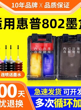 802墨盒适用惠普HP deskjet 1510 1511 1010 1000 1050 2025 1011 1102 2050打印机连喷802XL黑色彩色易加墨