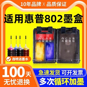802墨盒适用惠普HP deskjet 1510 1511 1010 1000 1050 2025 1011 1102 2050打印机连喷802XL黑色彩色易加墨