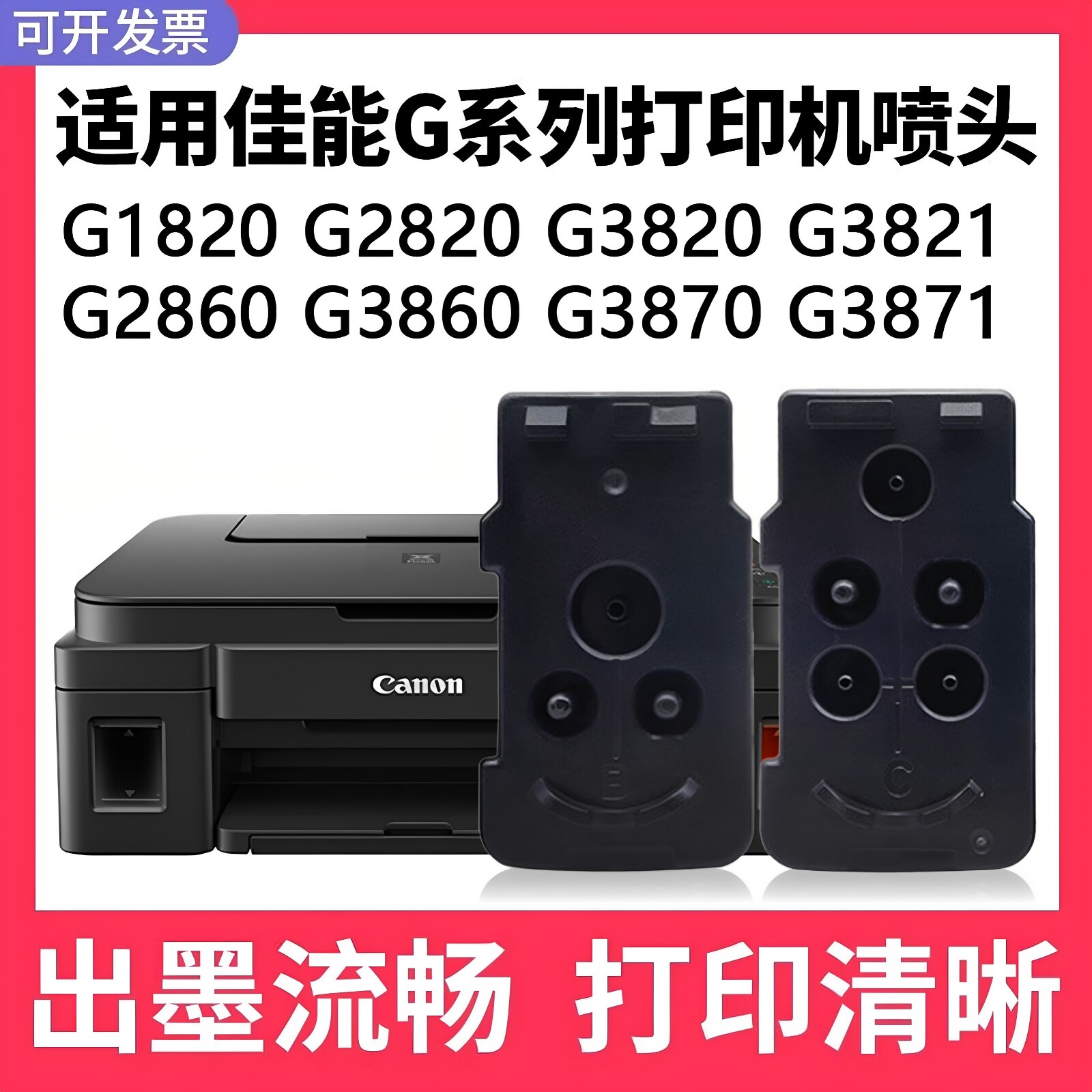适用佳能G系列打印头G1820 G2820 G3820 G6080 G2080GM4080G2860G3860 3821连供8032墨盒打印机喷头G5080墨盒