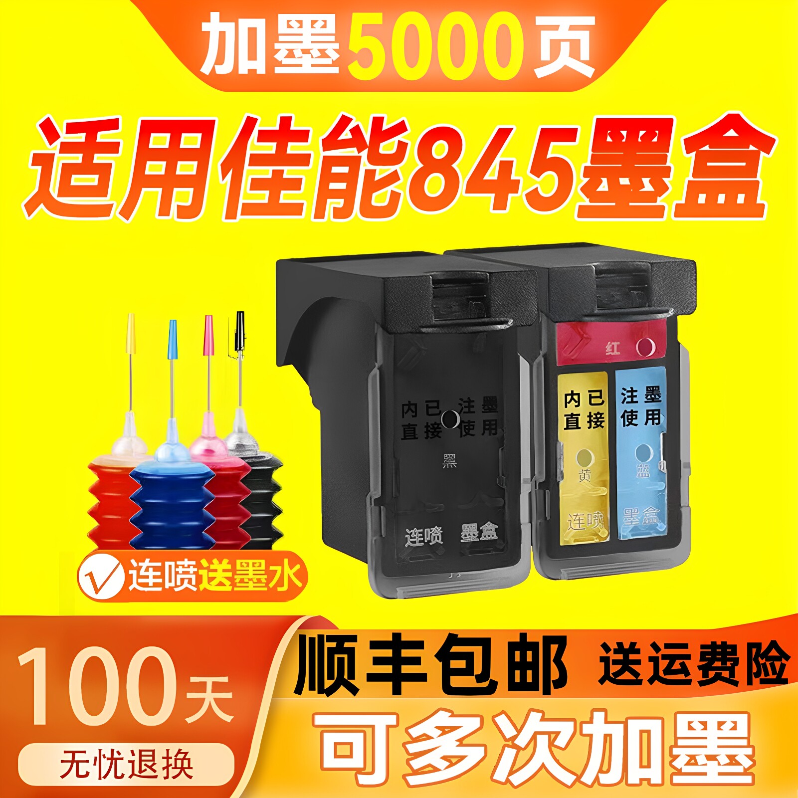 845墨盒适用佳能3380打印机加墨