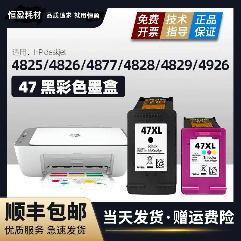适用惠普HP47XL墨盒4725 4726 4728 4777 4800 4825 4826 4828 4877打印机 黑色 彩色 可加墨 大容量一体机