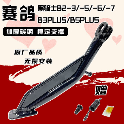 适配赛鸽黑骑士B2-3/5/6/7边撑脚撑B3/B5plus单撑侧支撑脚架改装