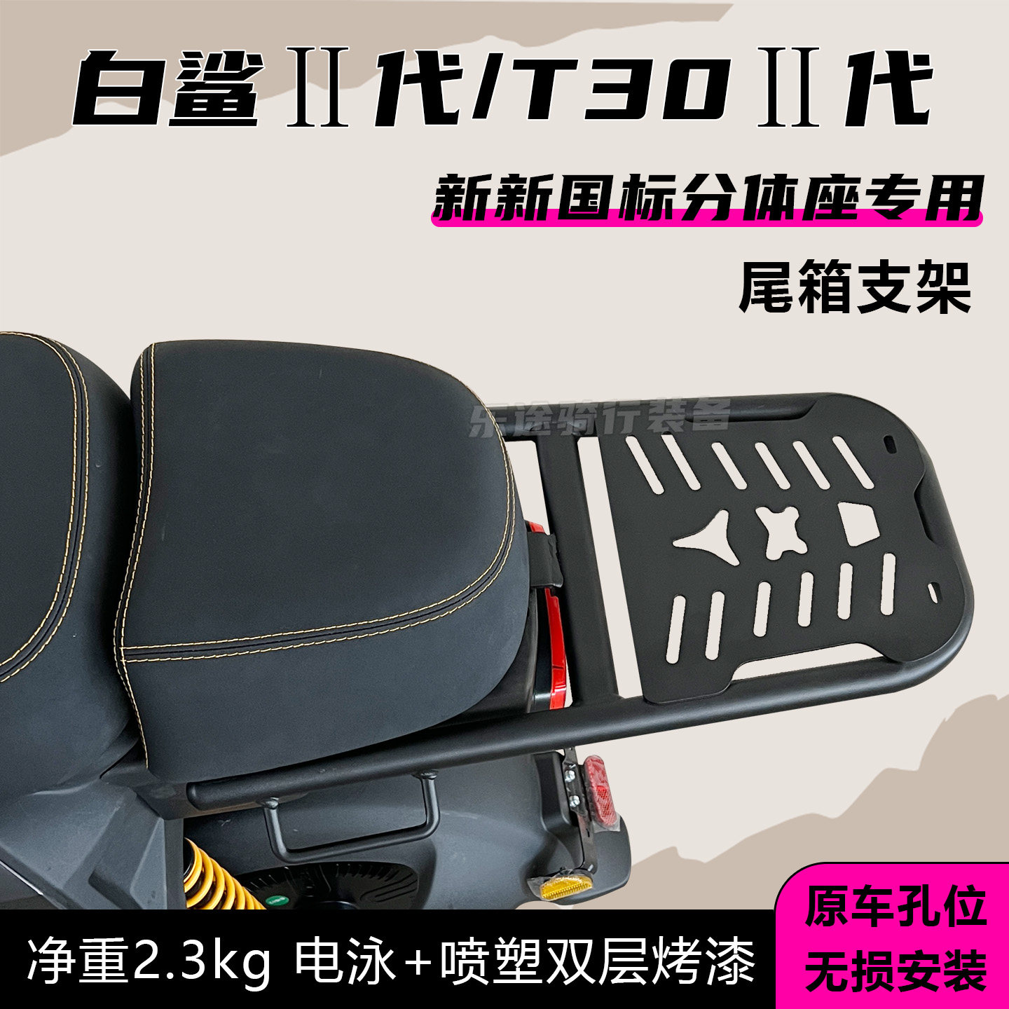 适用雅迪新品新国标白鲨2代/T30-2代尾箱支架电动车后尾架载物架